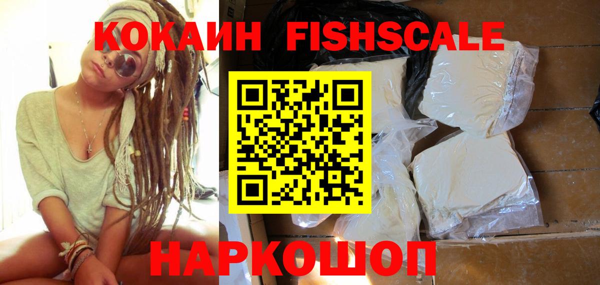 Кокаин Fish Scale  Вход с VPN  Фурманов 