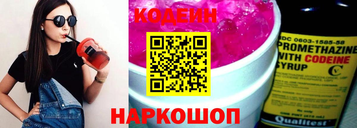 Кодеин Purple Drank  Вход с VPN  Фурманов  Codein Purple Drank 