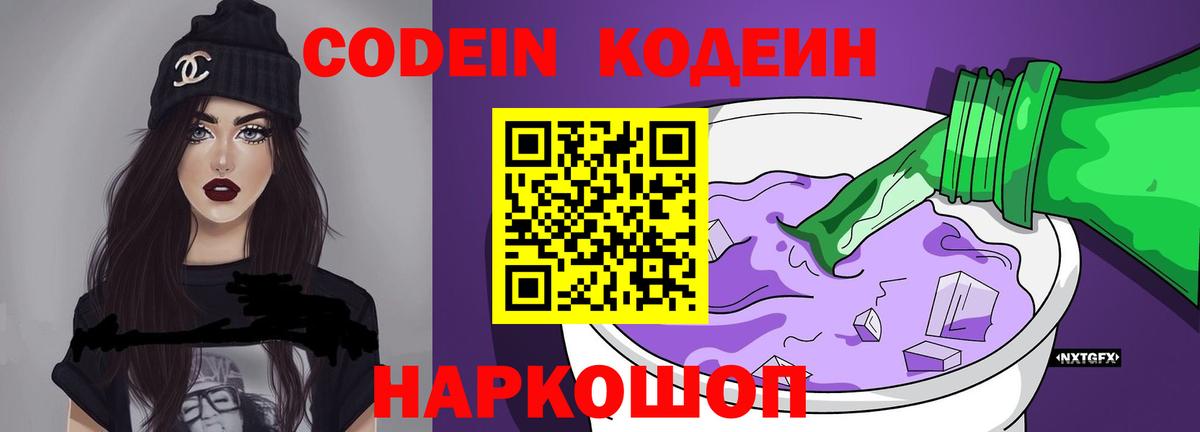 Кодеин напиток Lean (лин) Фурманов